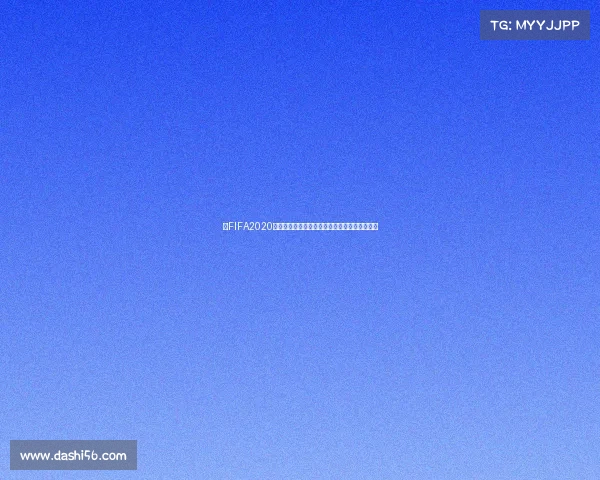 以FIFA2020世界杯模拟器核心沉浸式足球赛事体验玩法指南